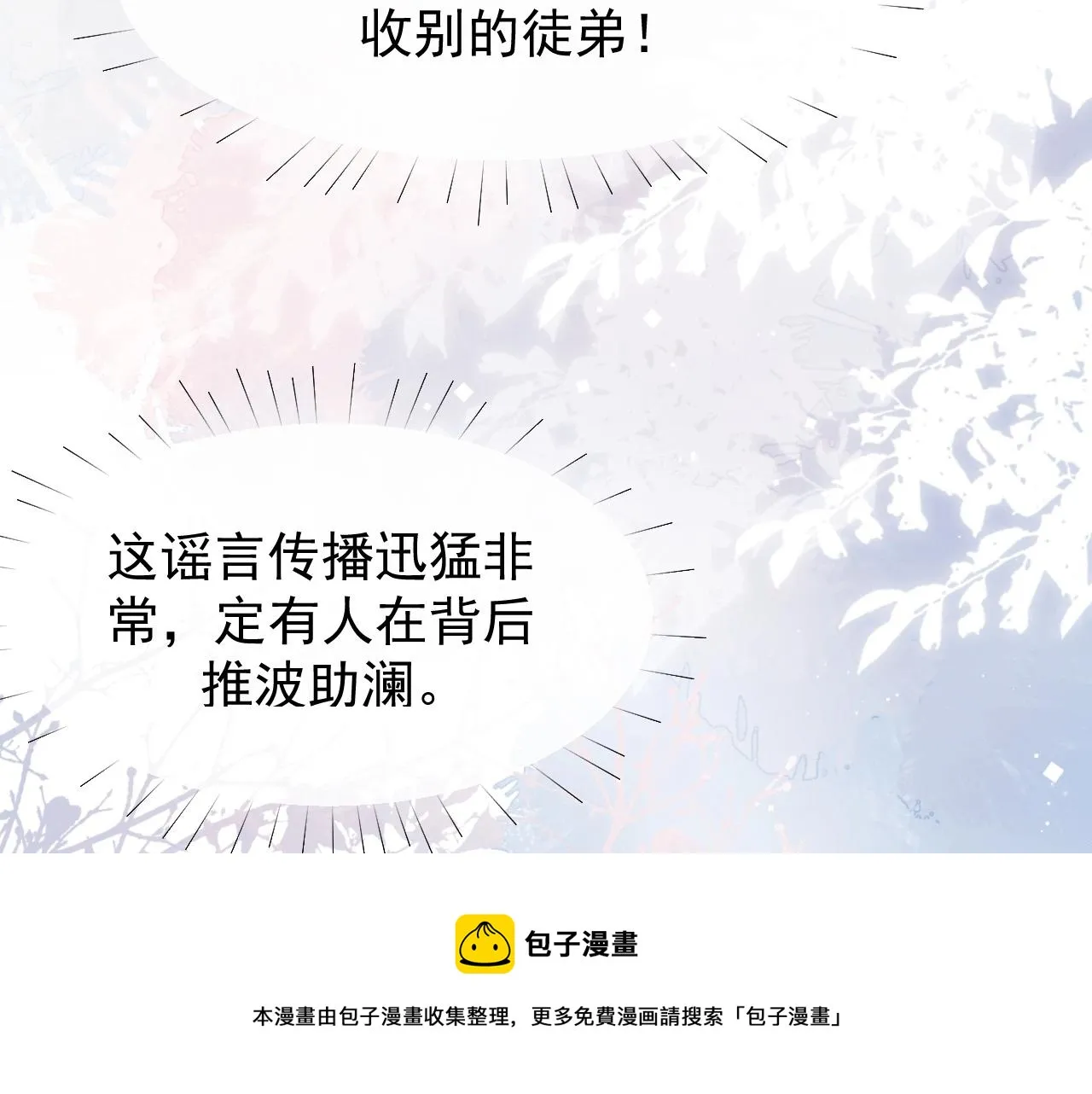 第28话 吃醋！敢碰我师尊？！ 第87页