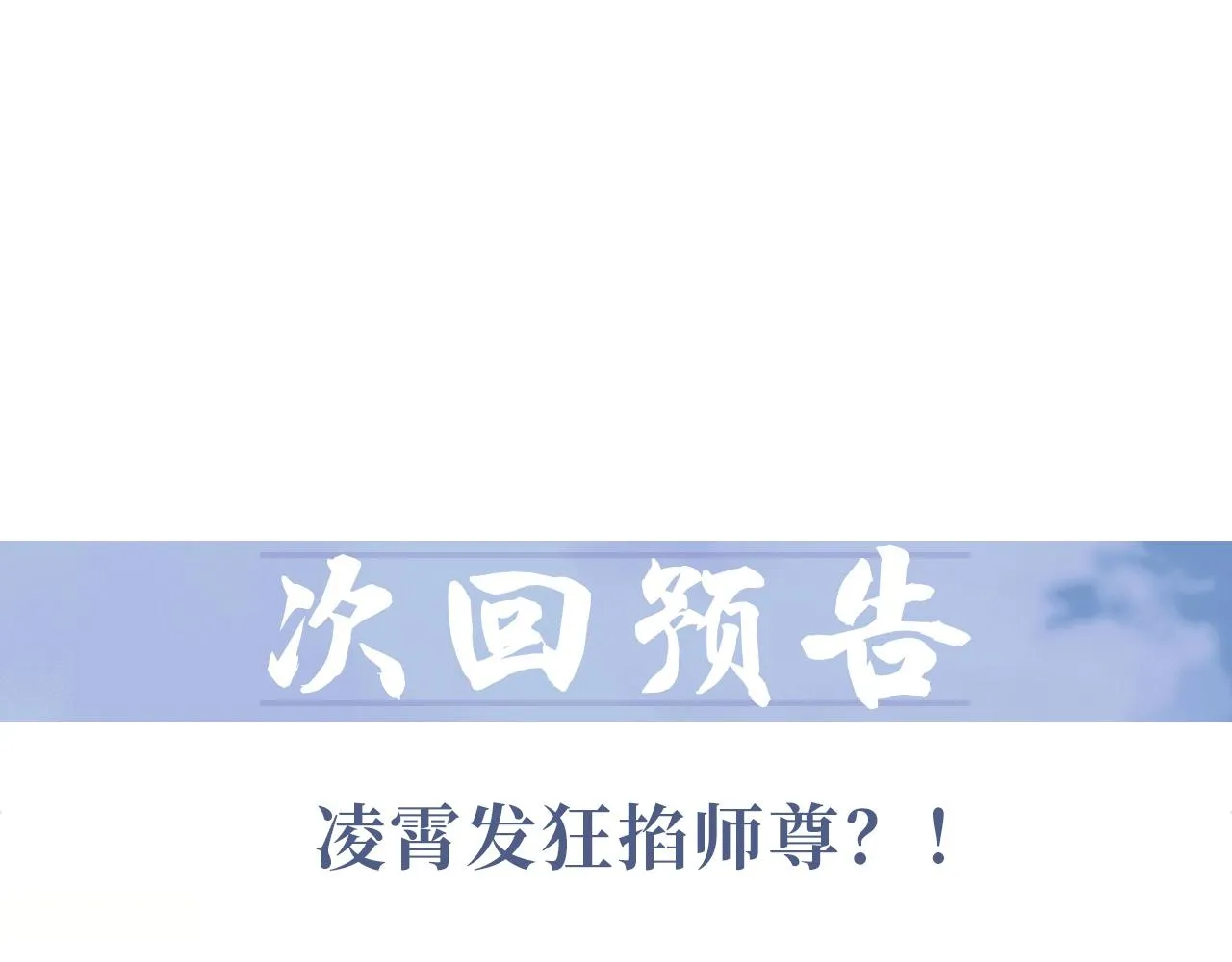 第28话 吃醋！敢碰我师尊？！ 第98页
