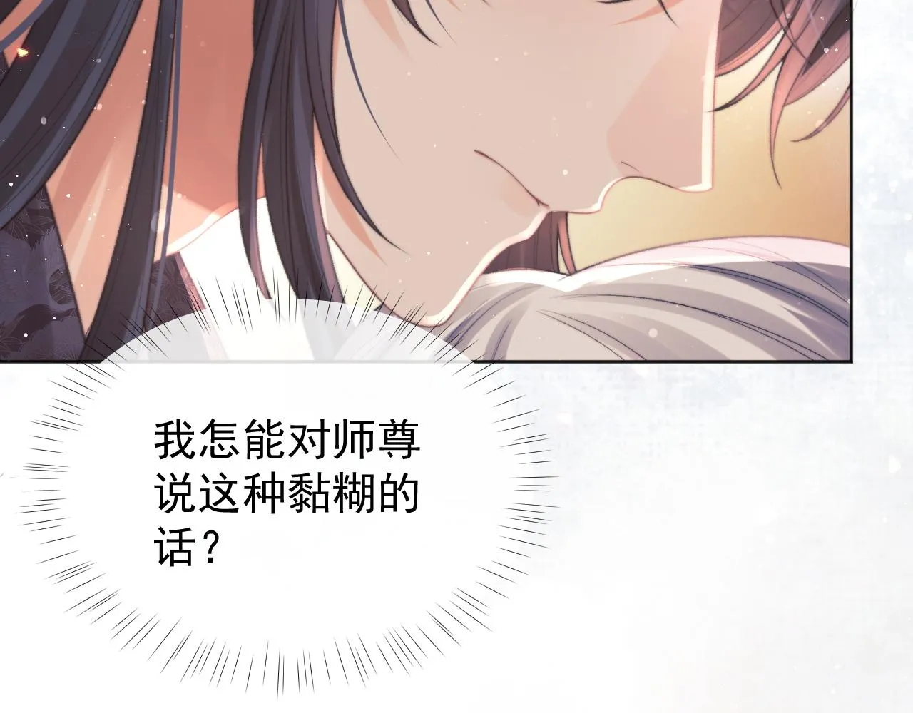 第35话师尊，我喜欢你 第8页