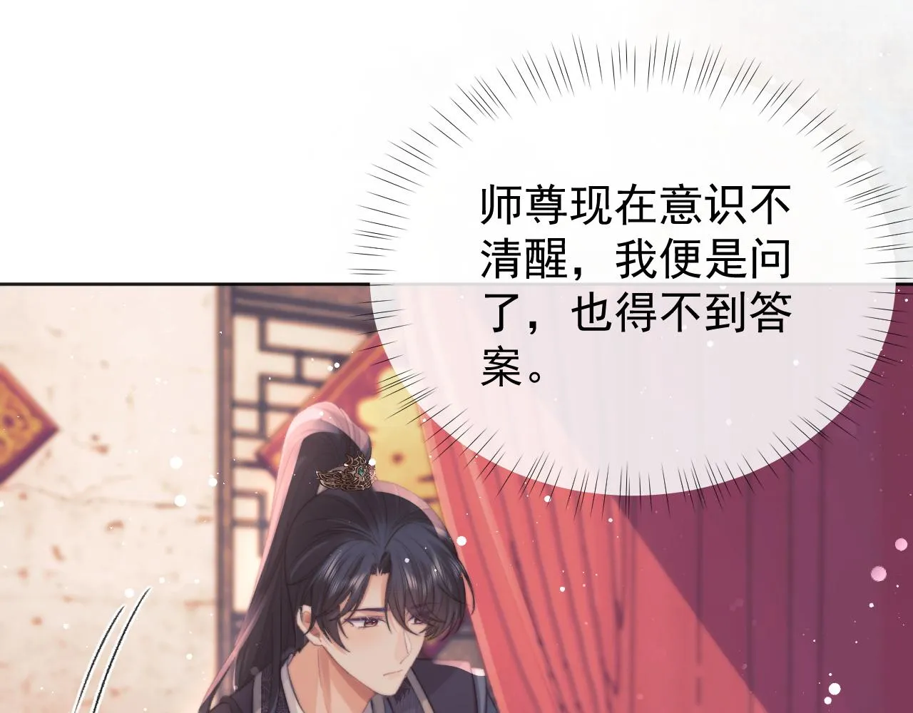 第35话师尊，我喜欢你 第9页