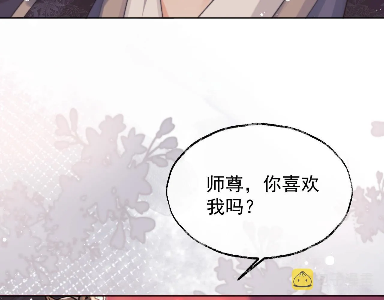 第35话师尊，我喜欢你 第20页
