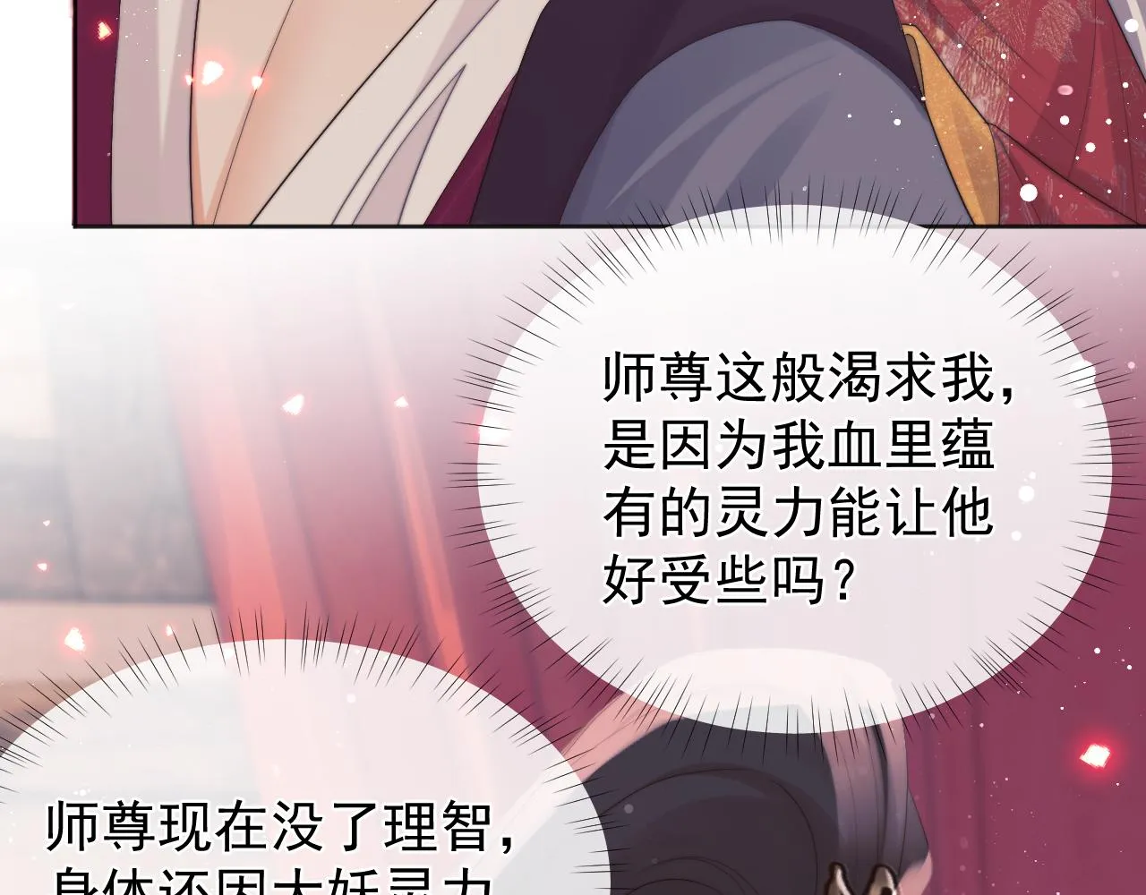 第35话师尊，我喜欢你 第60页