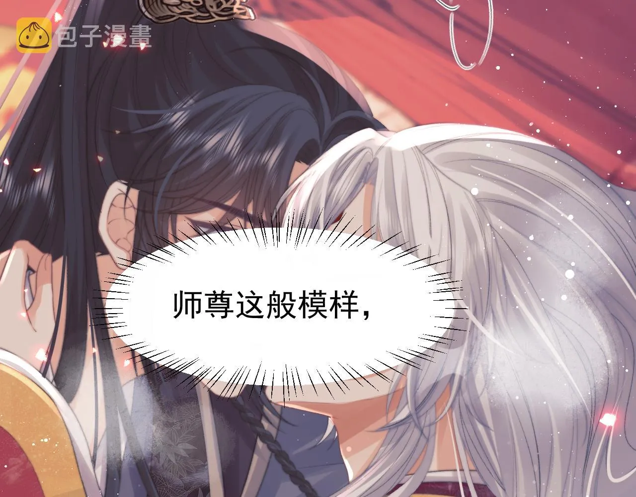 第35话师尊，我喜欢你 第78页