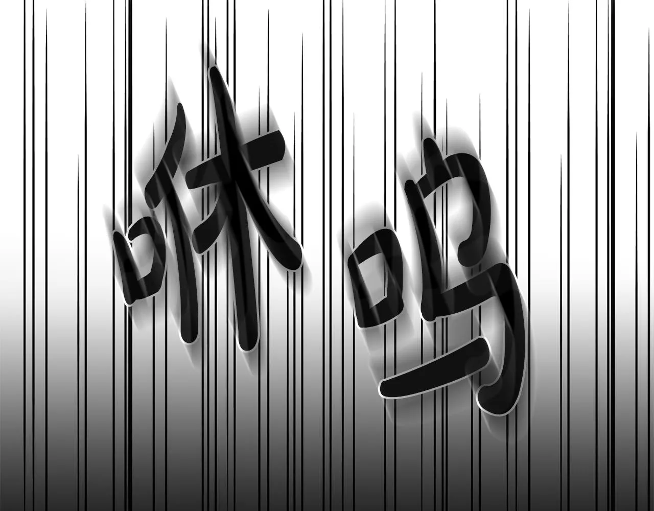 第39话 她的选择 第107页
