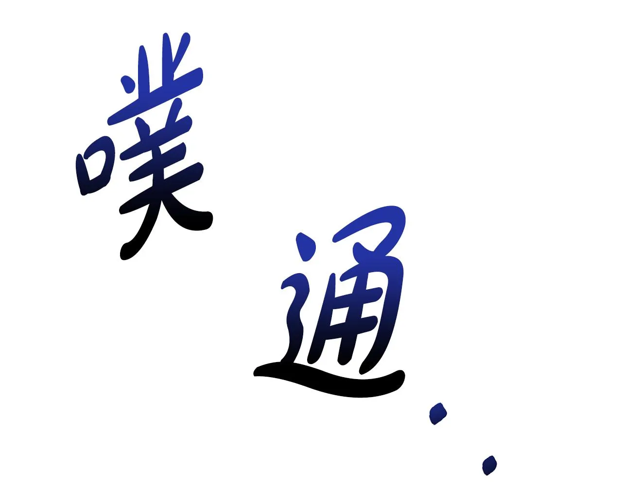第22话暴走 第56页