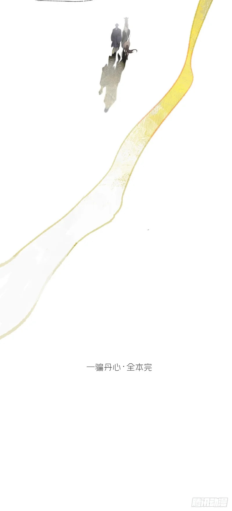 终章-九炼金丹终需换- 第178页