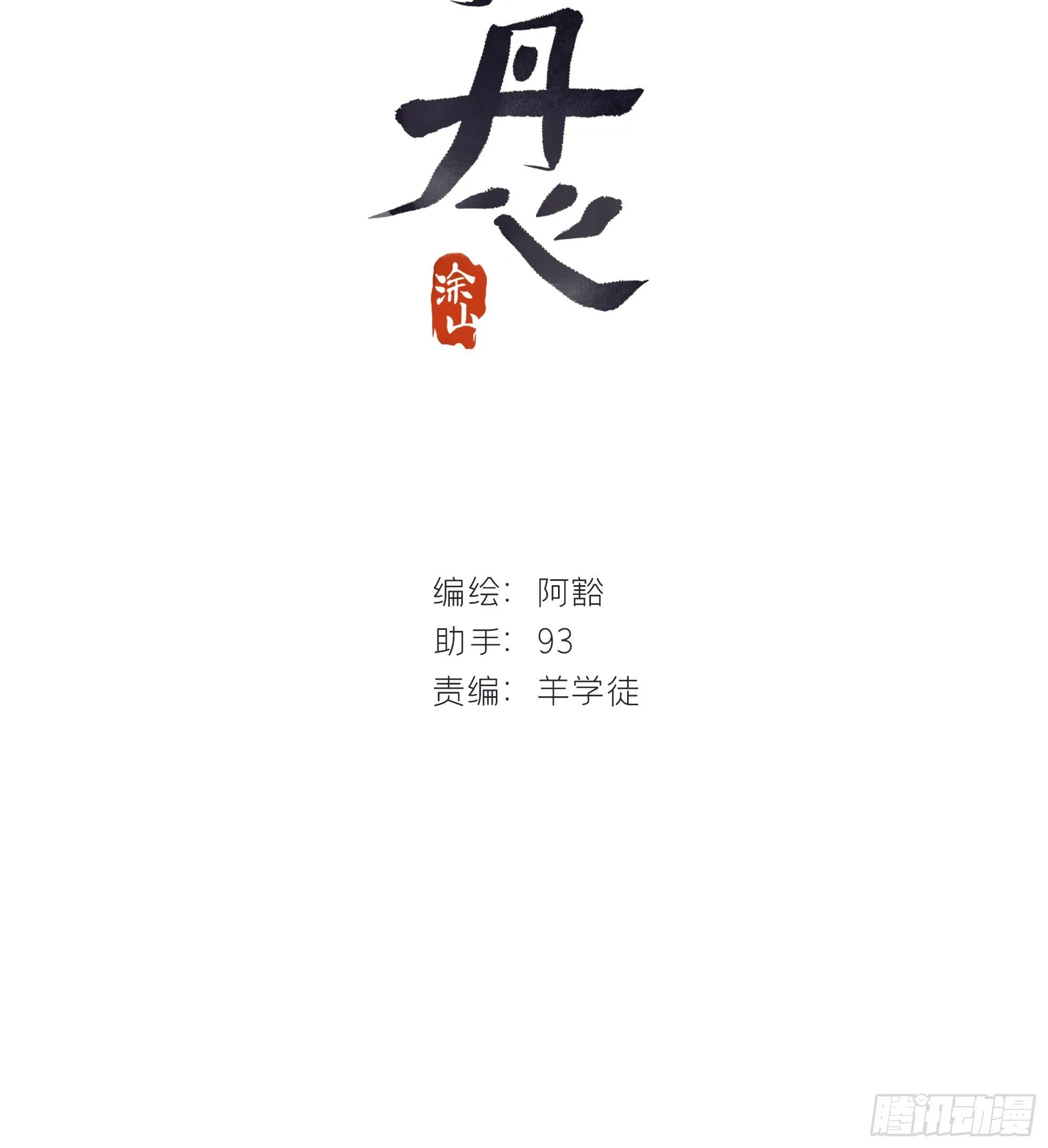 第零话-骗子- 第2页