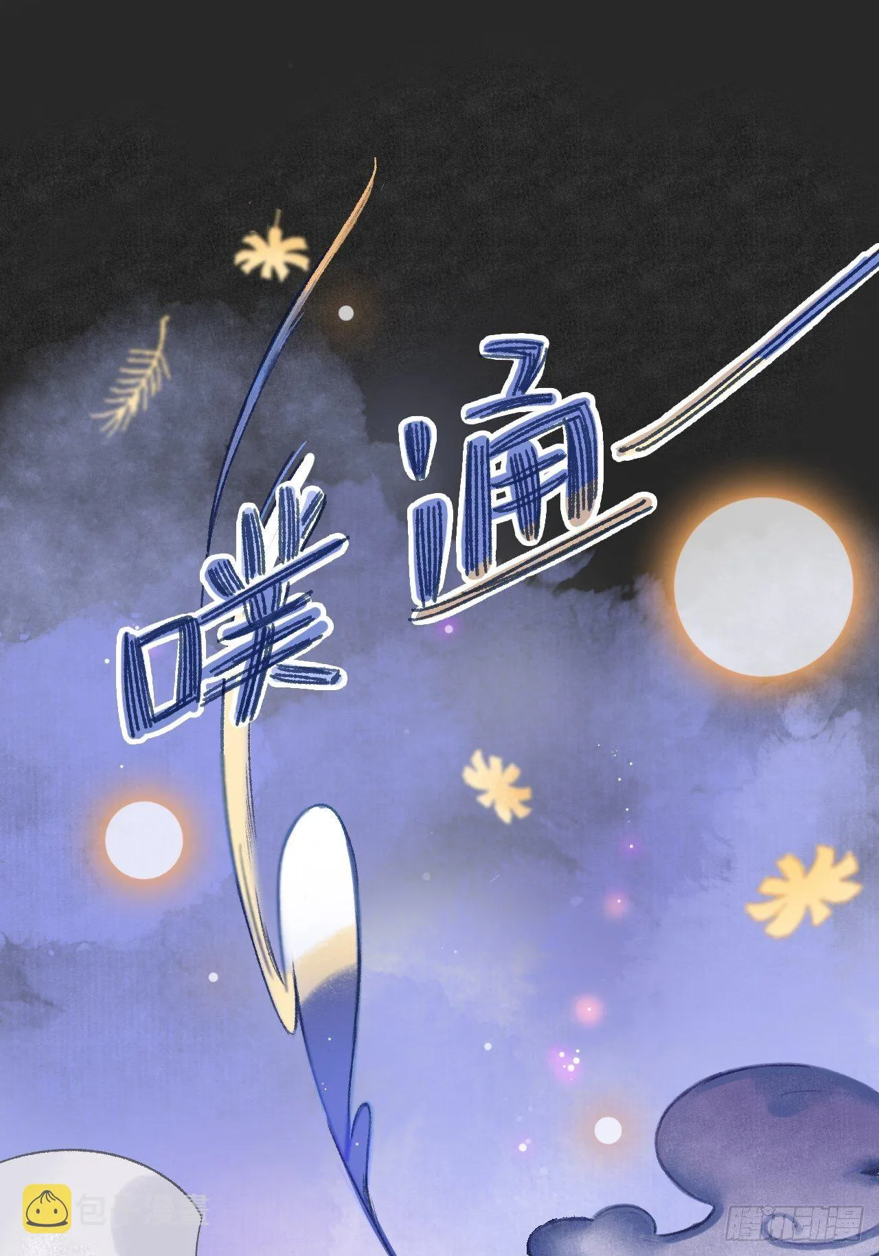 第十话-仙友- 第24页