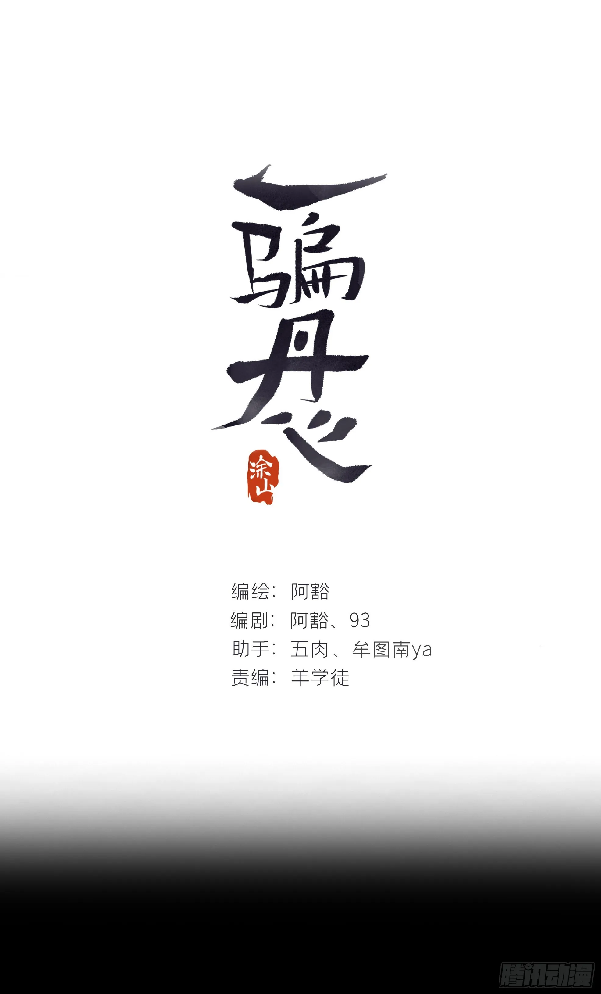六十二-倾盖如故·上- 第1页