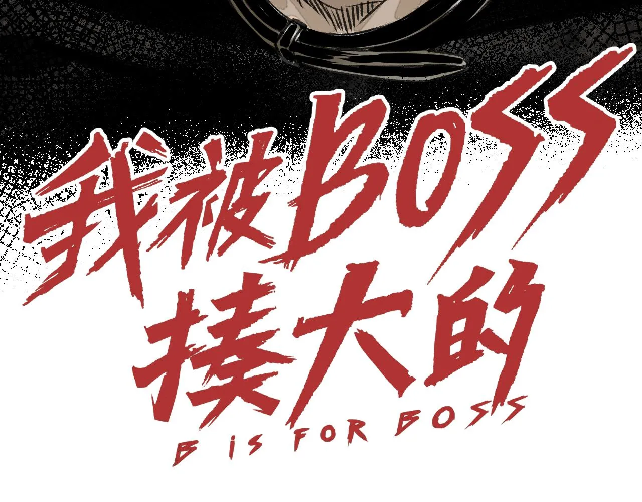 第15话 七五vs红蘑人 第13页