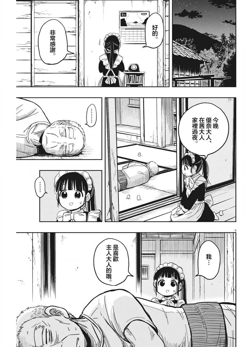 第28话 居酒屋与迷糊子 第9页