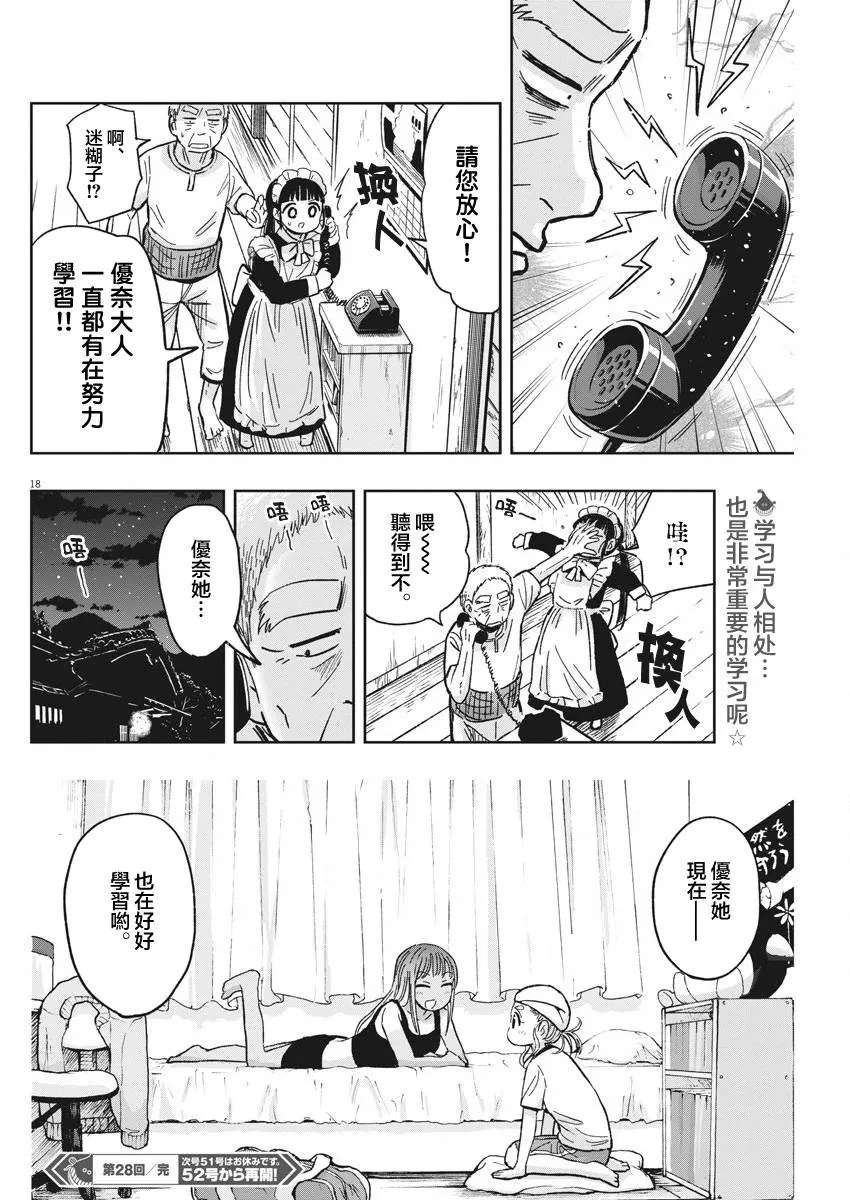 第28话 居酒屋与迷糊子 第18页