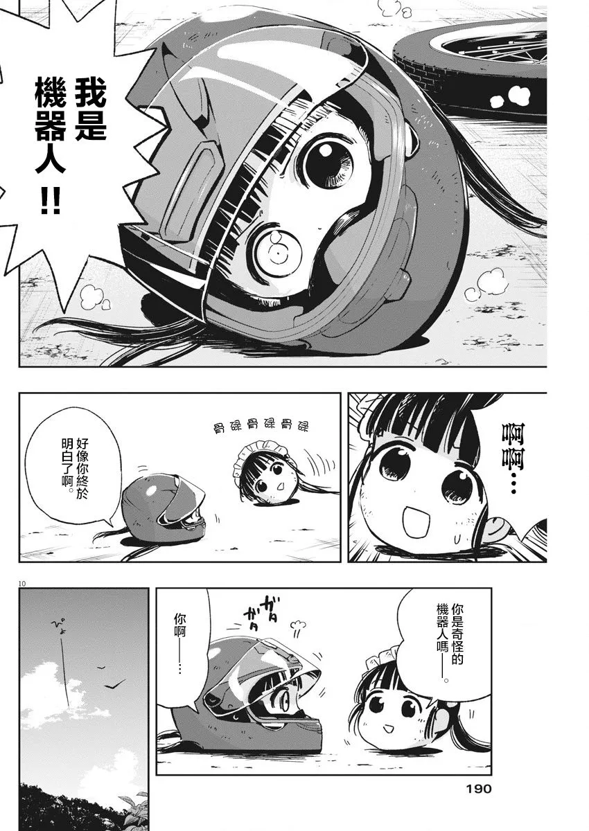 第23话 流浪漂泊迷糊子 第10页