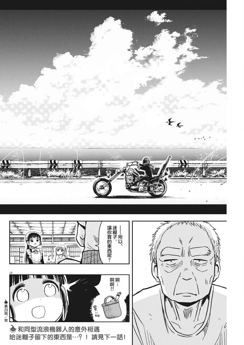 第23话 流浪漂泊迷糊子 第18页
