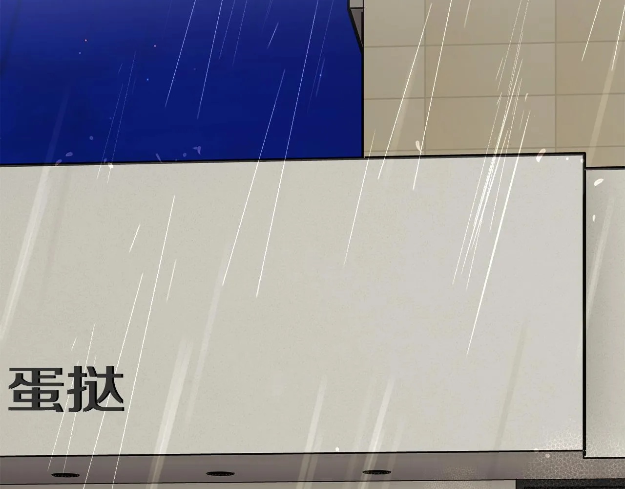 第86话 下雨桥段 第171页