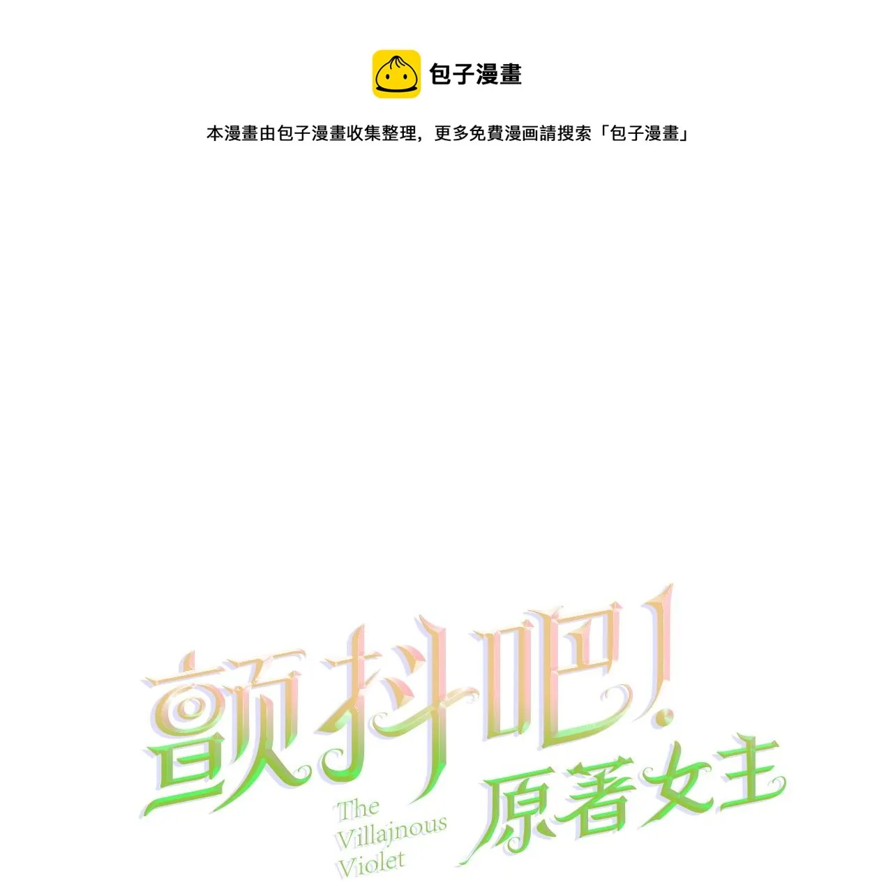 第72话 姐妹茶话会 第1页