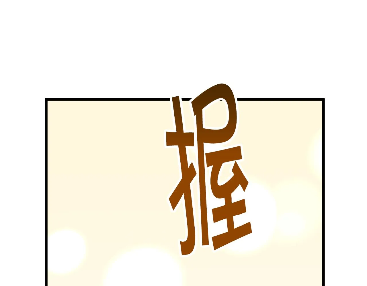 第78话 去见未婚夫 第127页