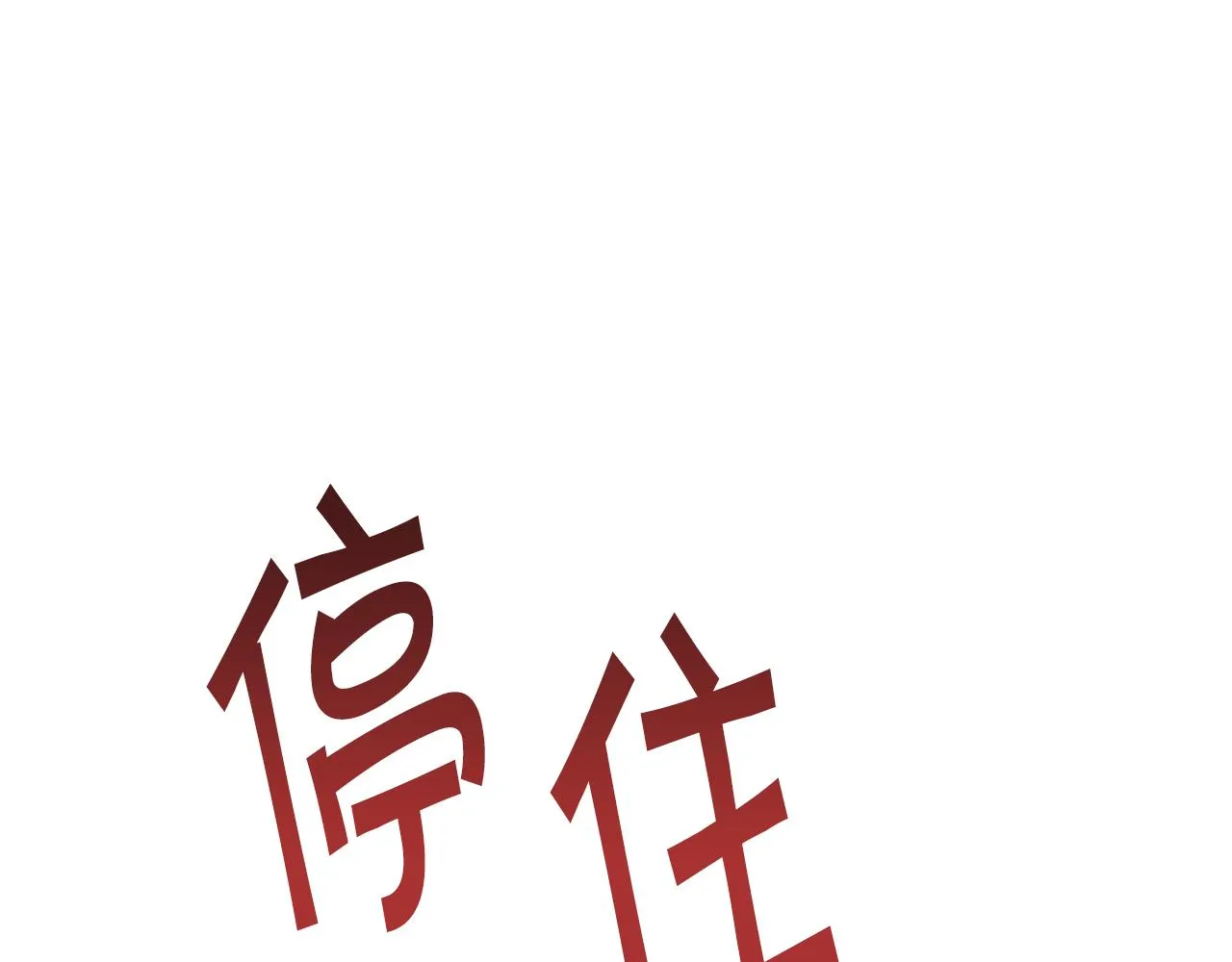 第80话 别想赖账 第83页