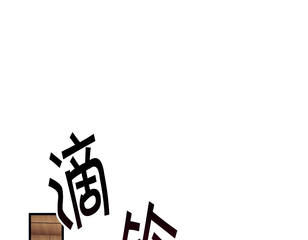 第82话 交出手机号码 第29页