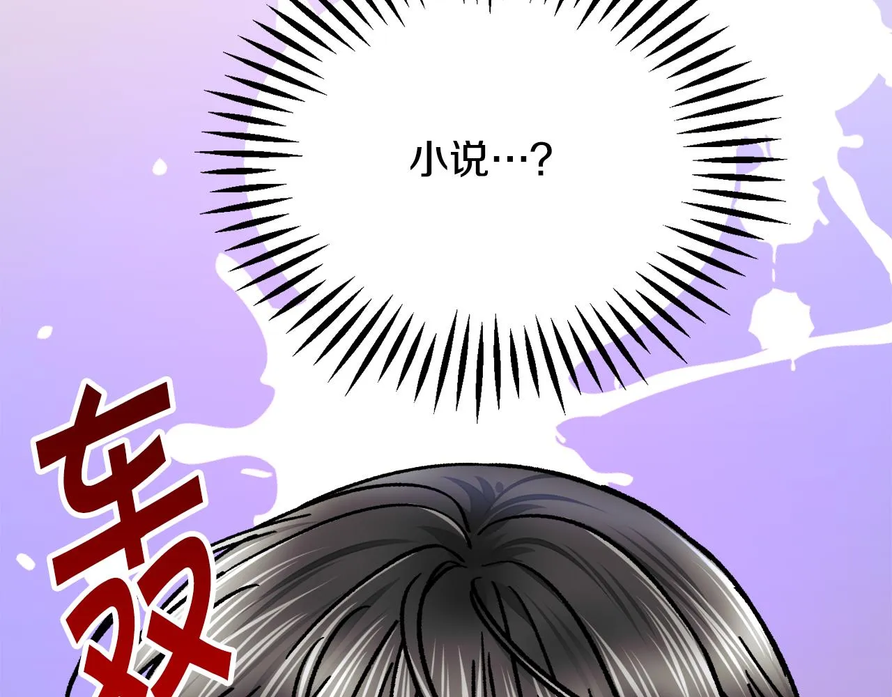 第83话 小说作者本人 第81页