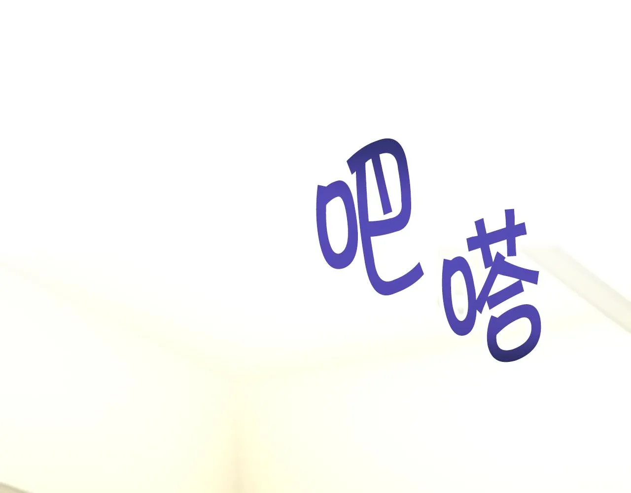 第84话 安慰的抱抱 第179页