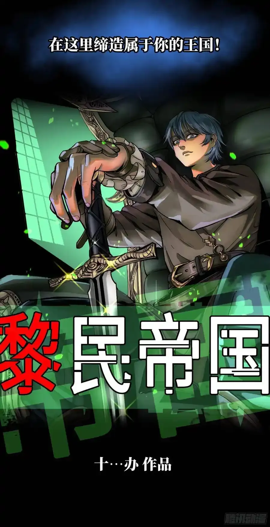 十办新作《黎民帝国》 第2页