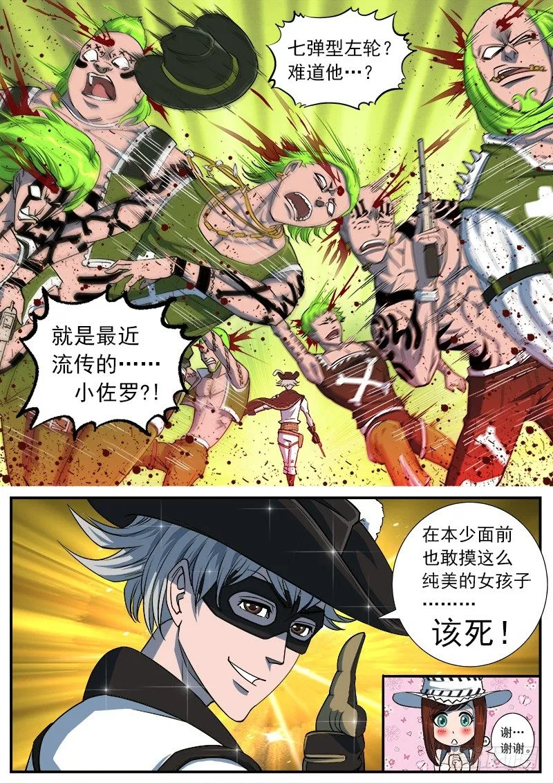 38弹：偶遇小佐罗 第6页