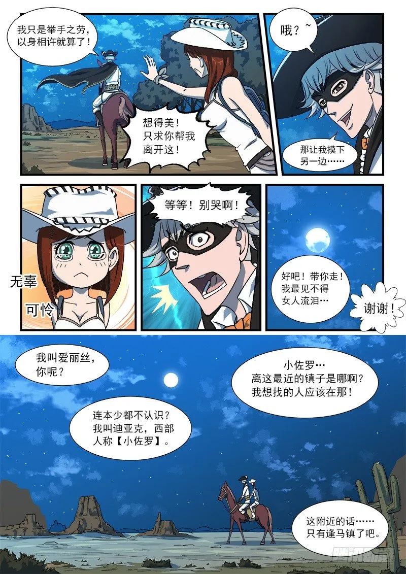 38弹：偶遇小佐罗 第8页