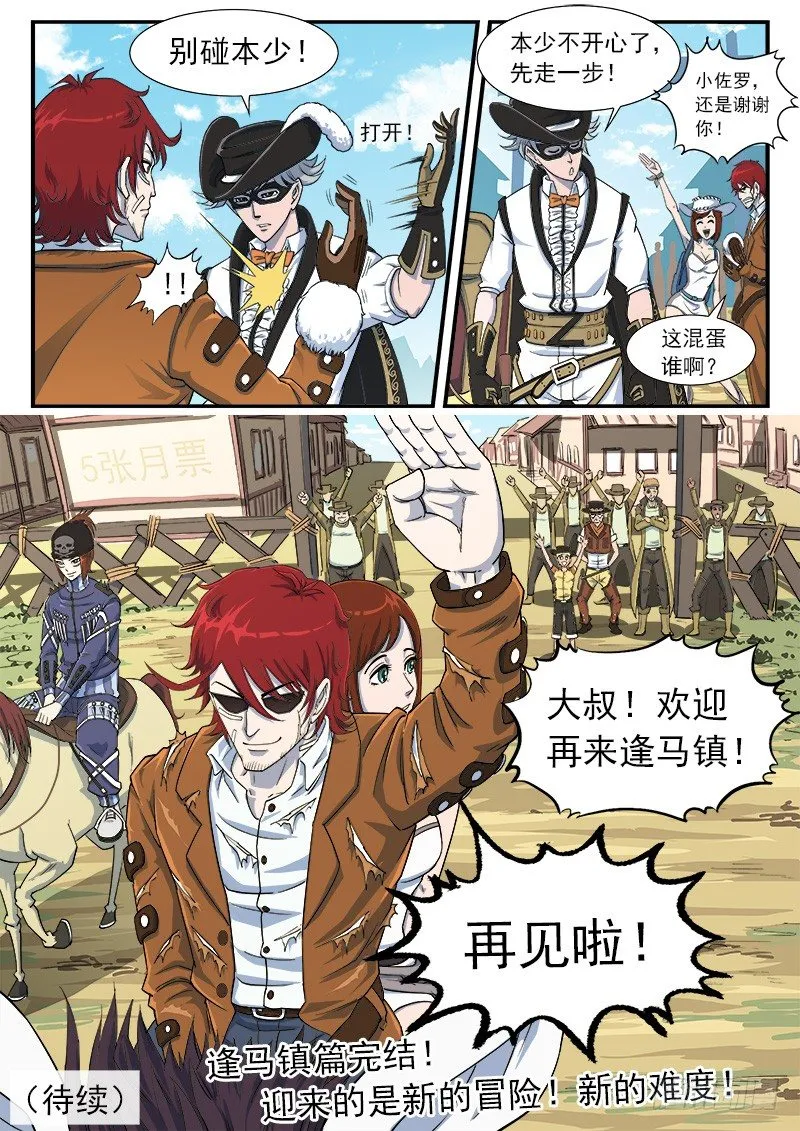 39弹：再见！逢马镇 第9页