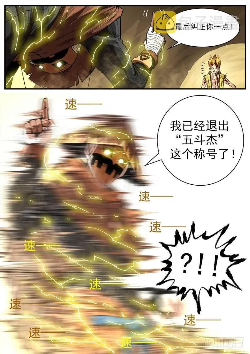 131弹：五斗杰（上） 第10页
