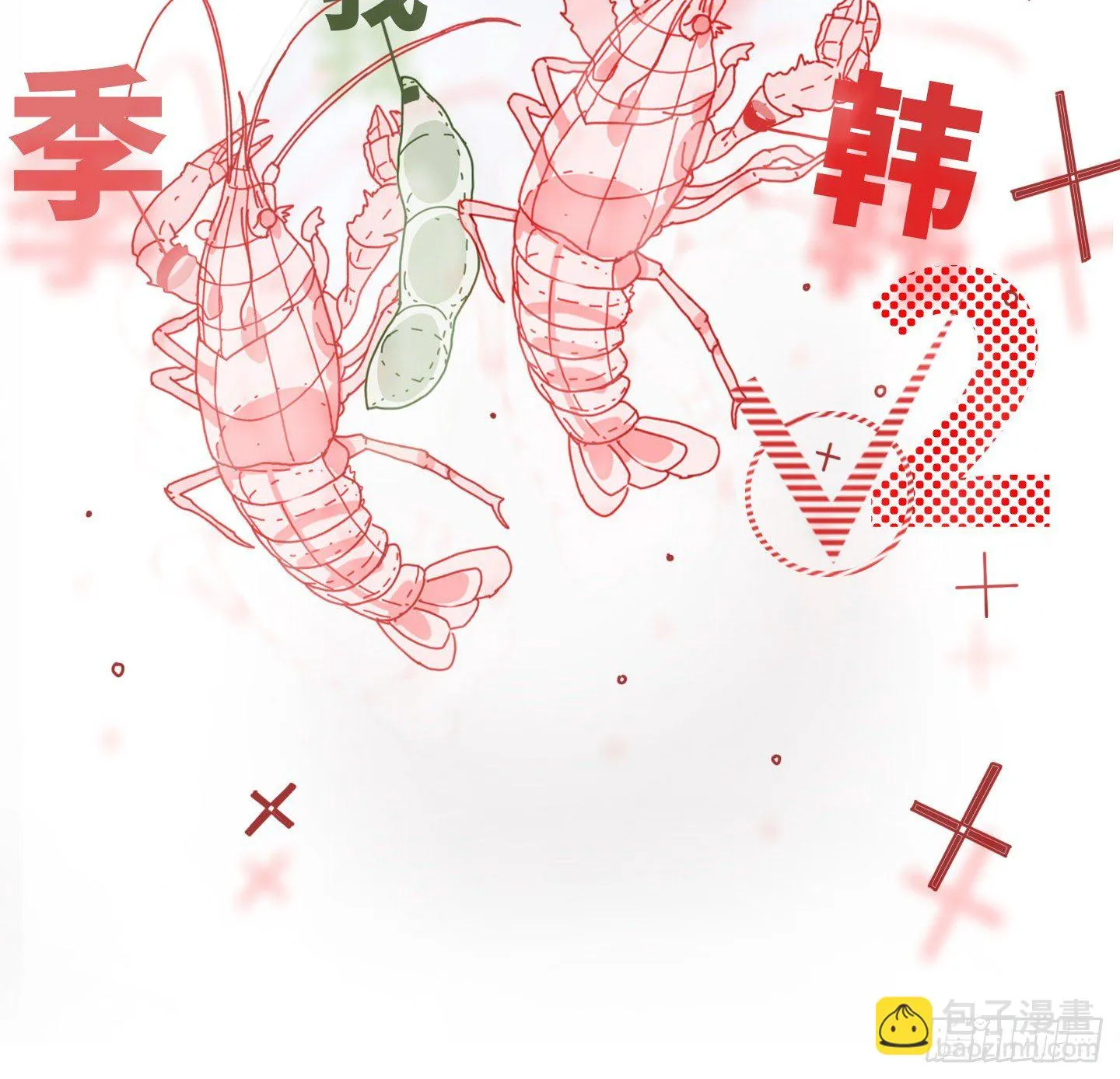 第20话 毛豆与小龙虾 第22页
