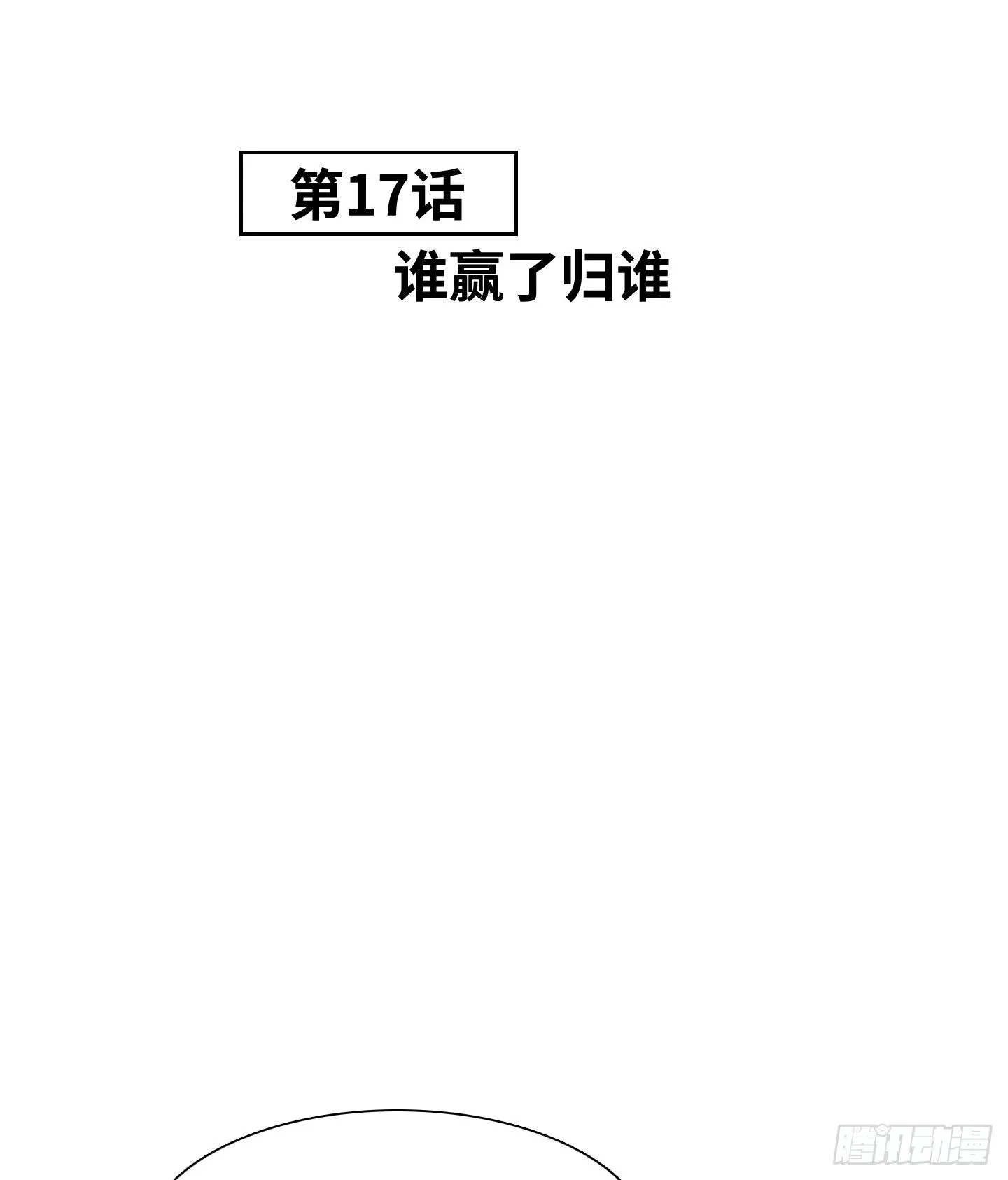 第17话 谁赢了归谁 第3页