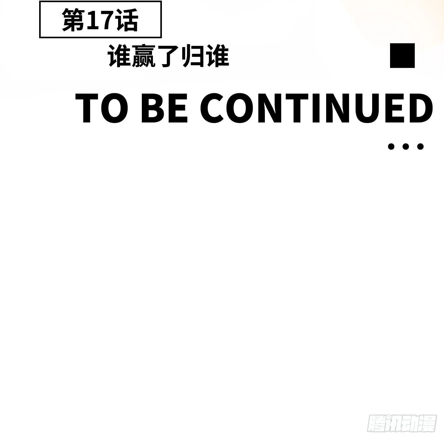 第17话 谁赢了归谁 第69页