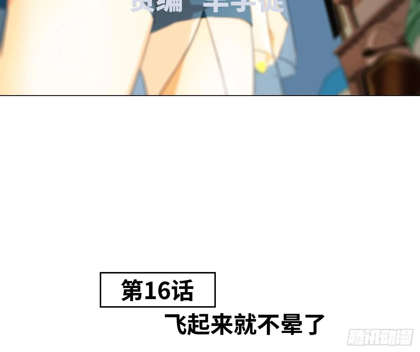第16话 飞起来就不晕了 第37页