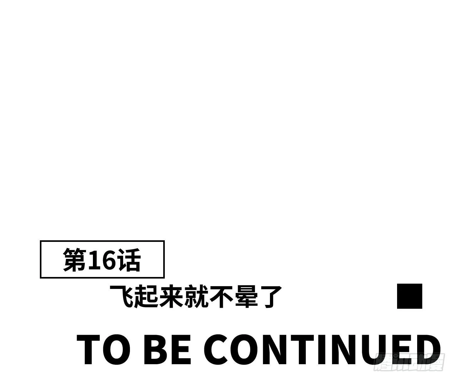 第16话 飞起来就不晕了 第74页