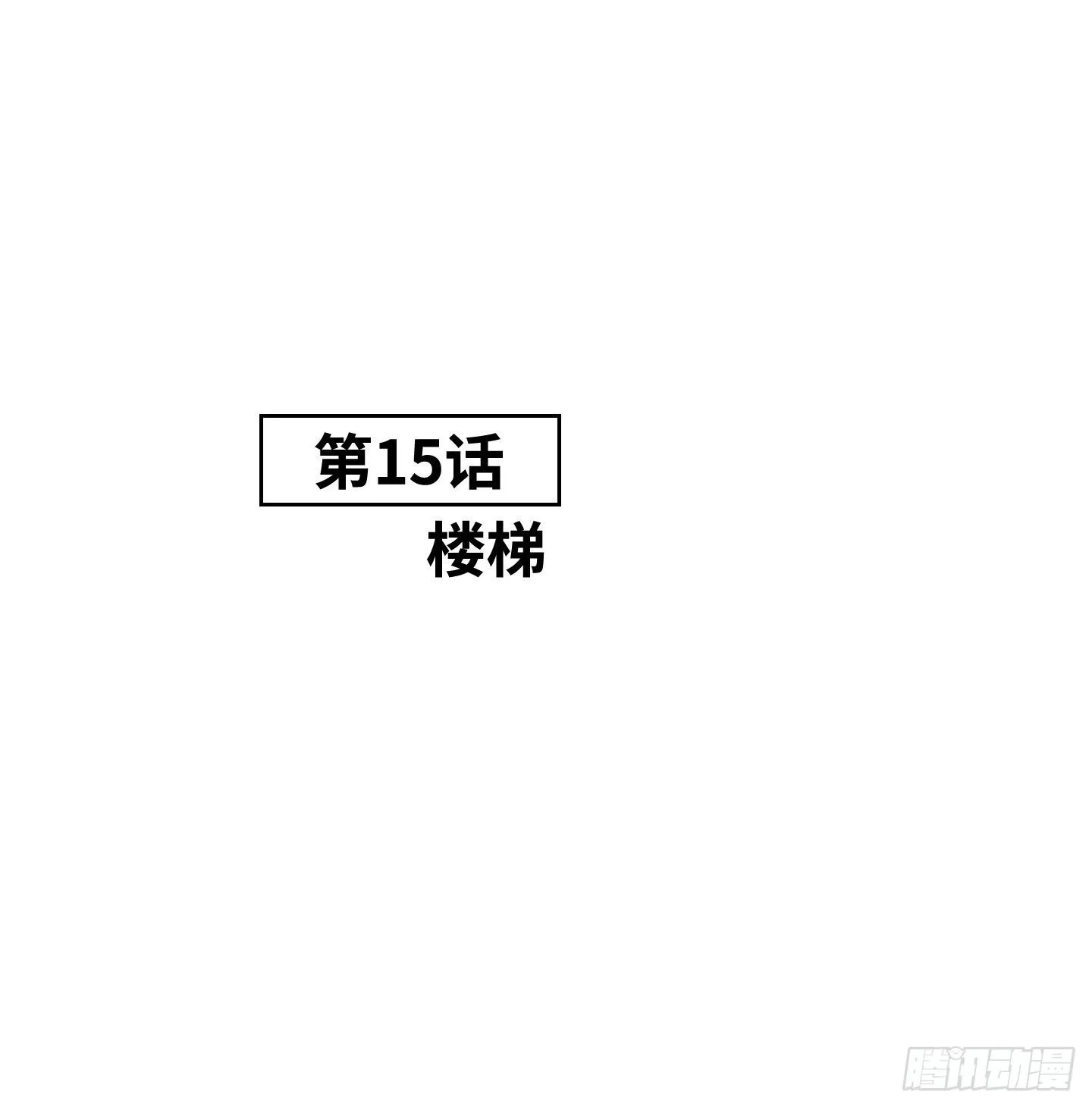 第15话 楼梯 第3页