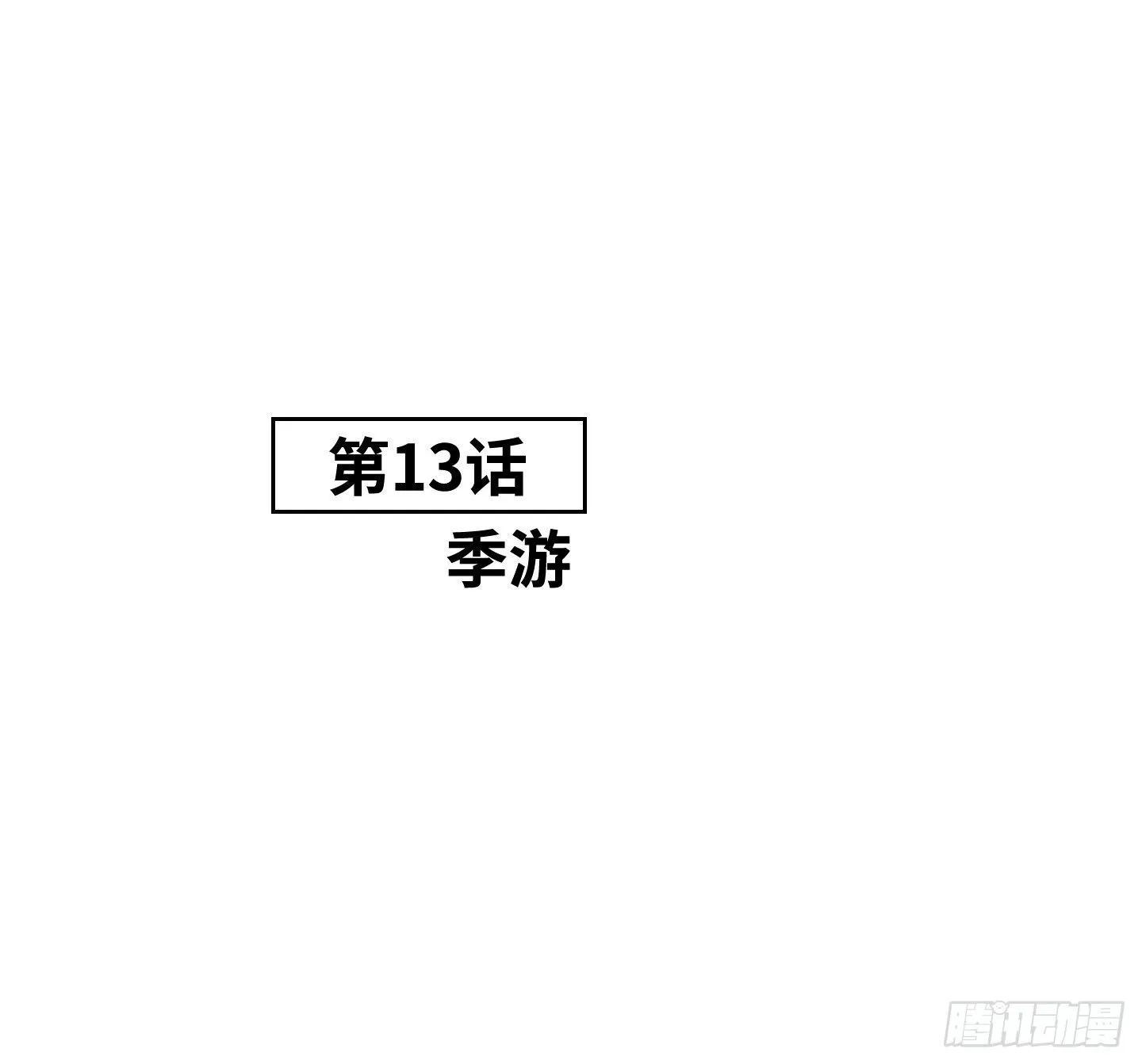 第13话 季游 第16页