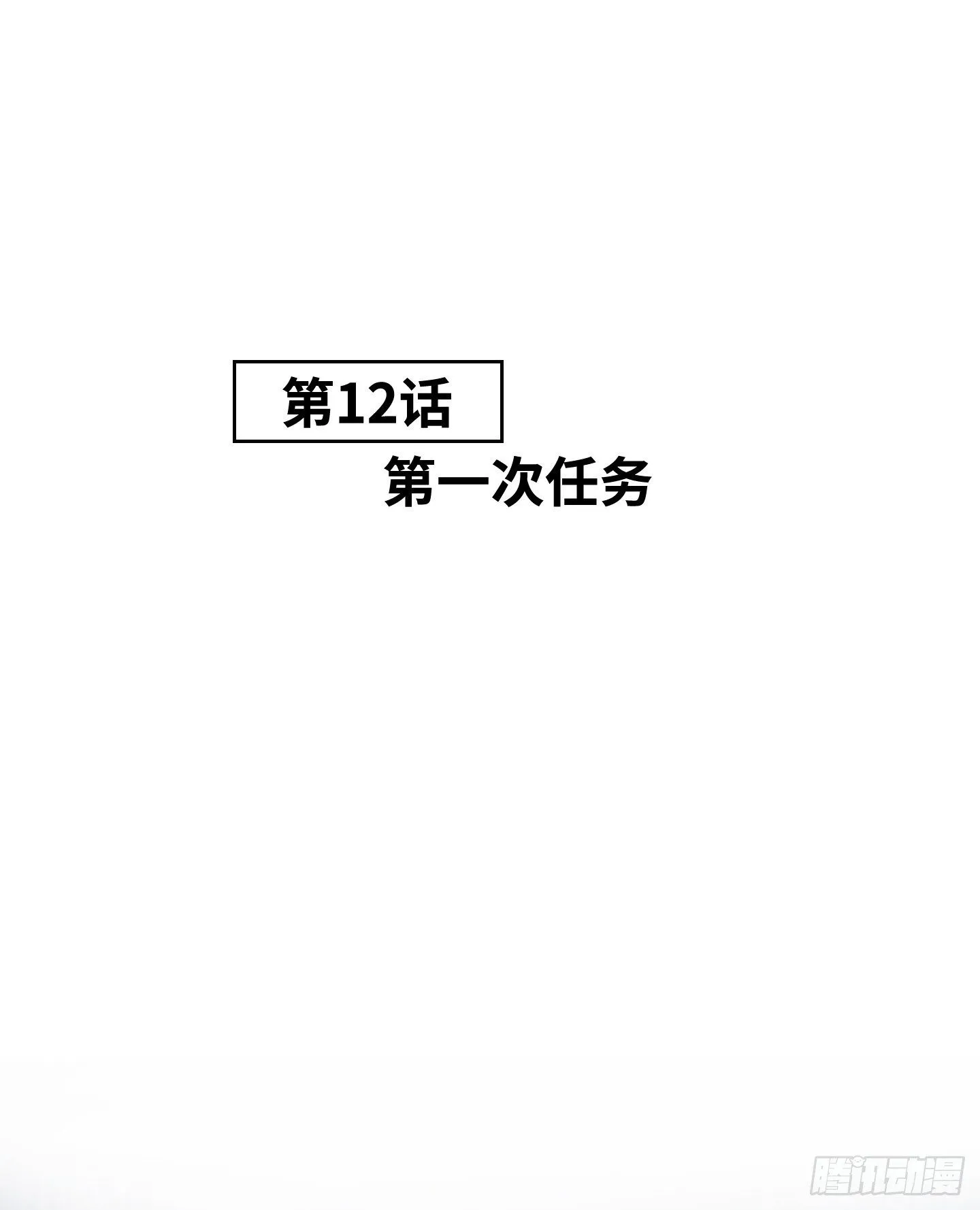 第12话 第一次任务 第3页