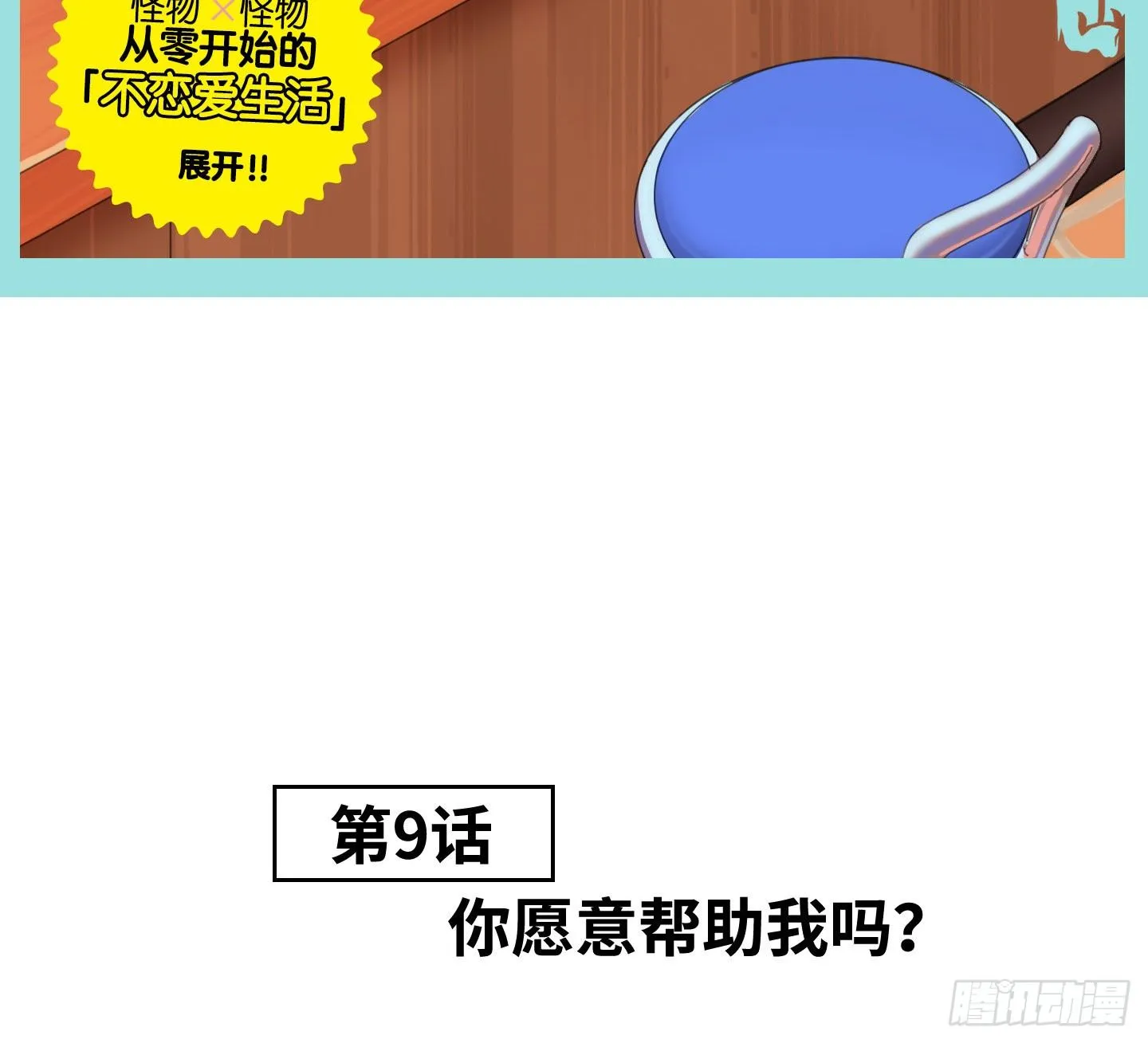 第9话 你愿意帮助我吗？ 第9页
