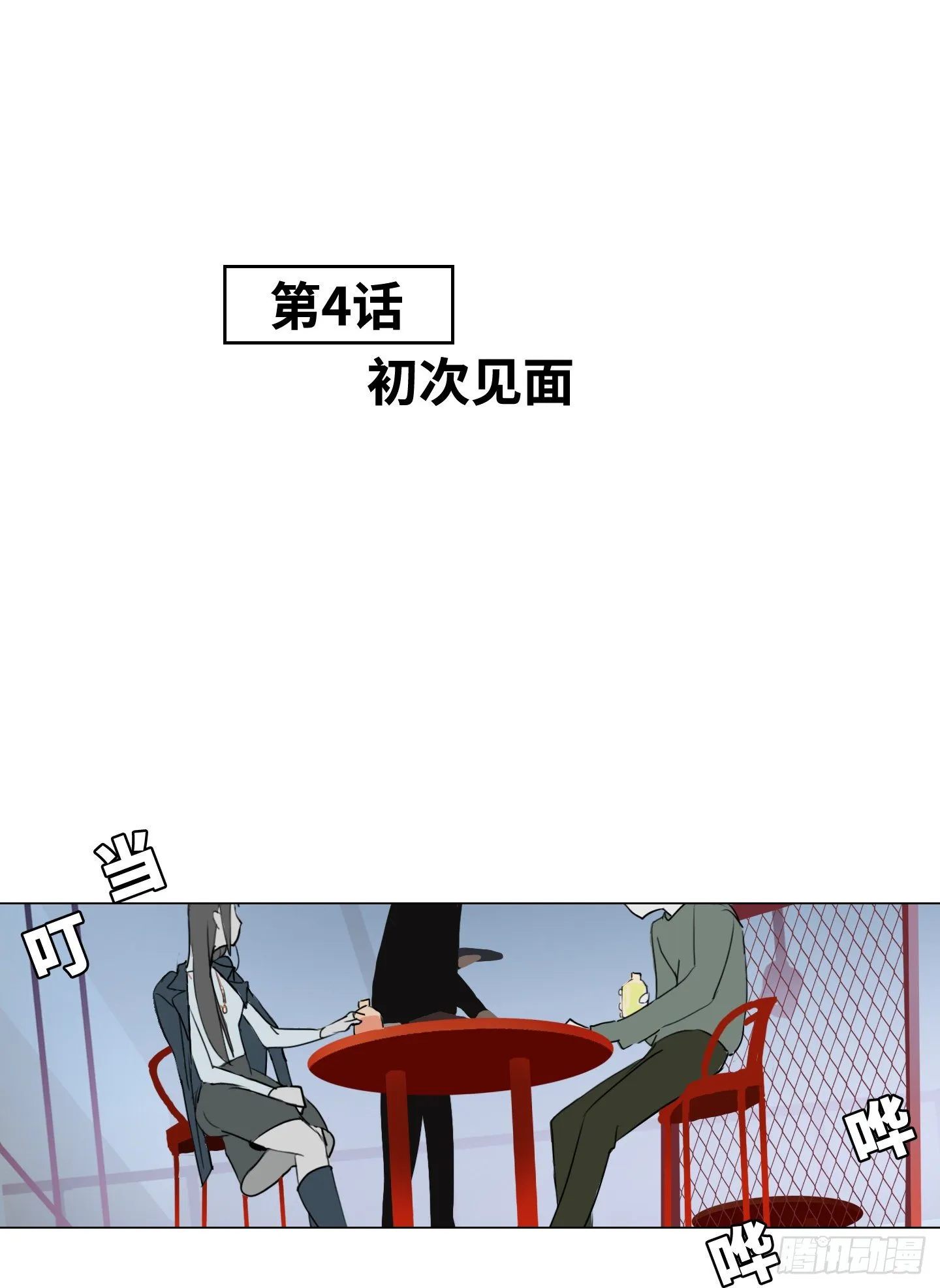 第4话 初次见面 第21页