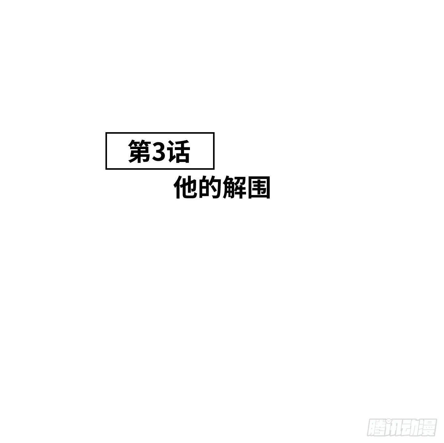 第3话 他的解围 第13页