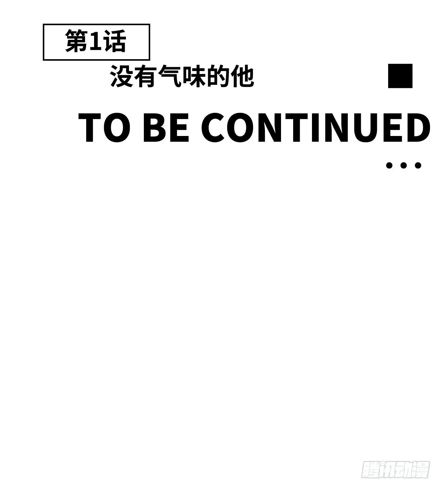 第1话 没有气味的他 第49页