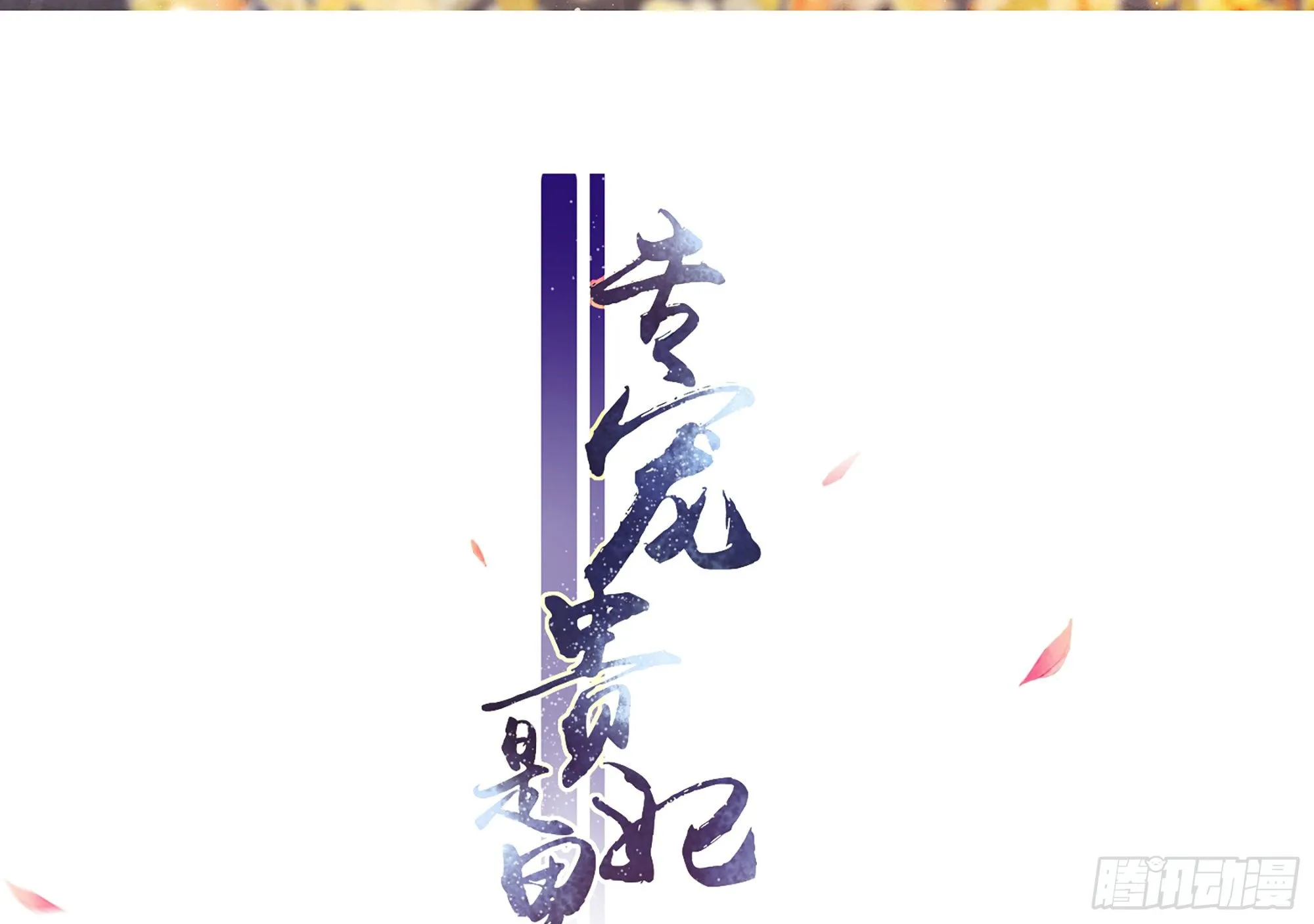18 闫子辰，你好大胆 第3页