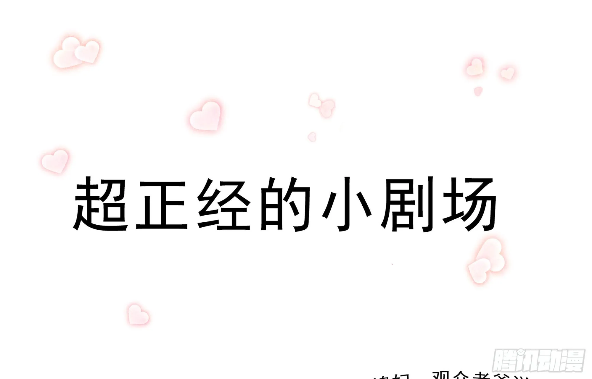番外 正经小剧场 第1页