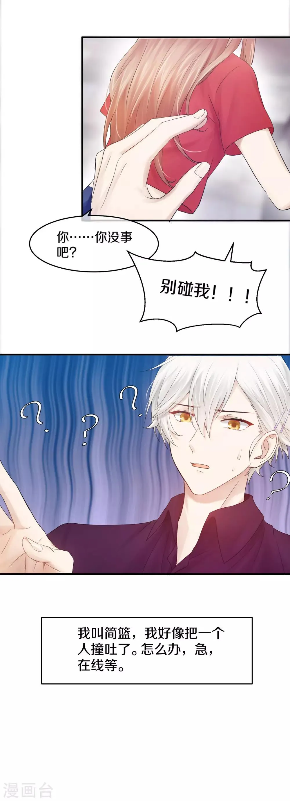 第1话 我被帅哥撞吐了 第12页