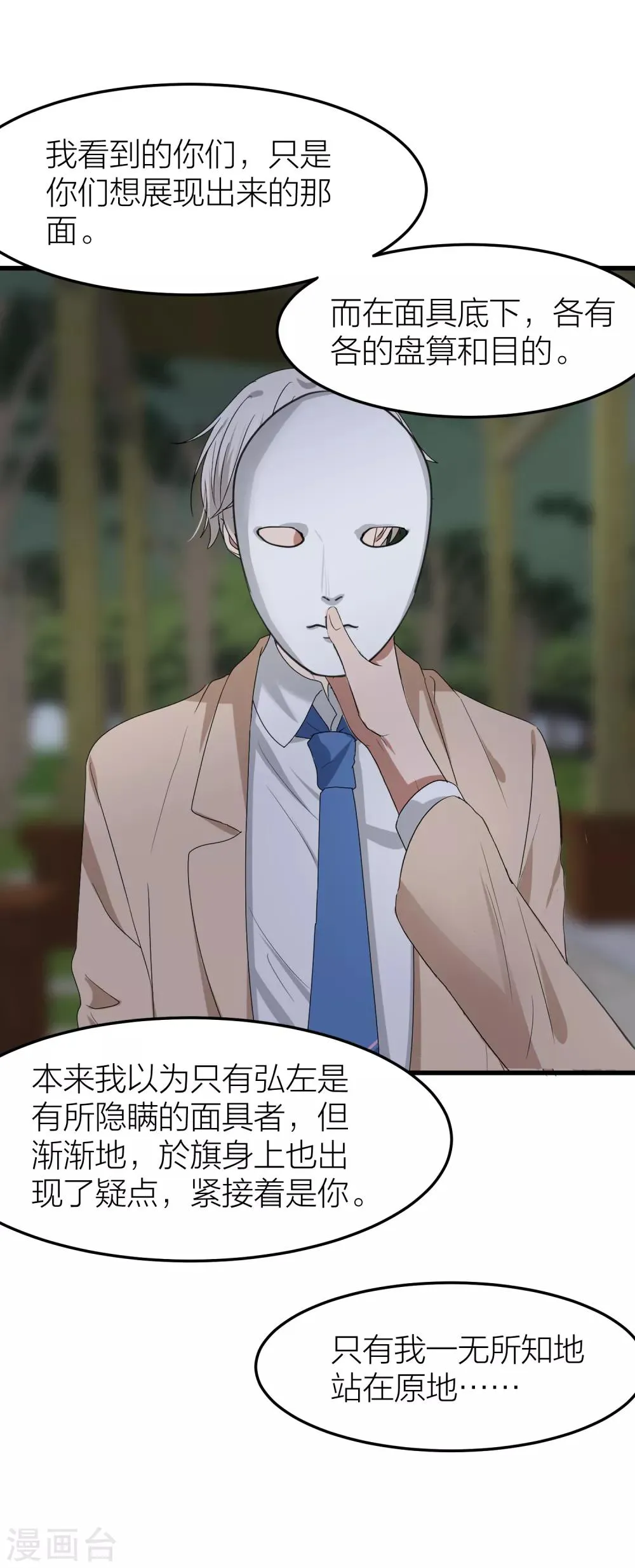 第39话 面具下的你会是什么样的 第38页