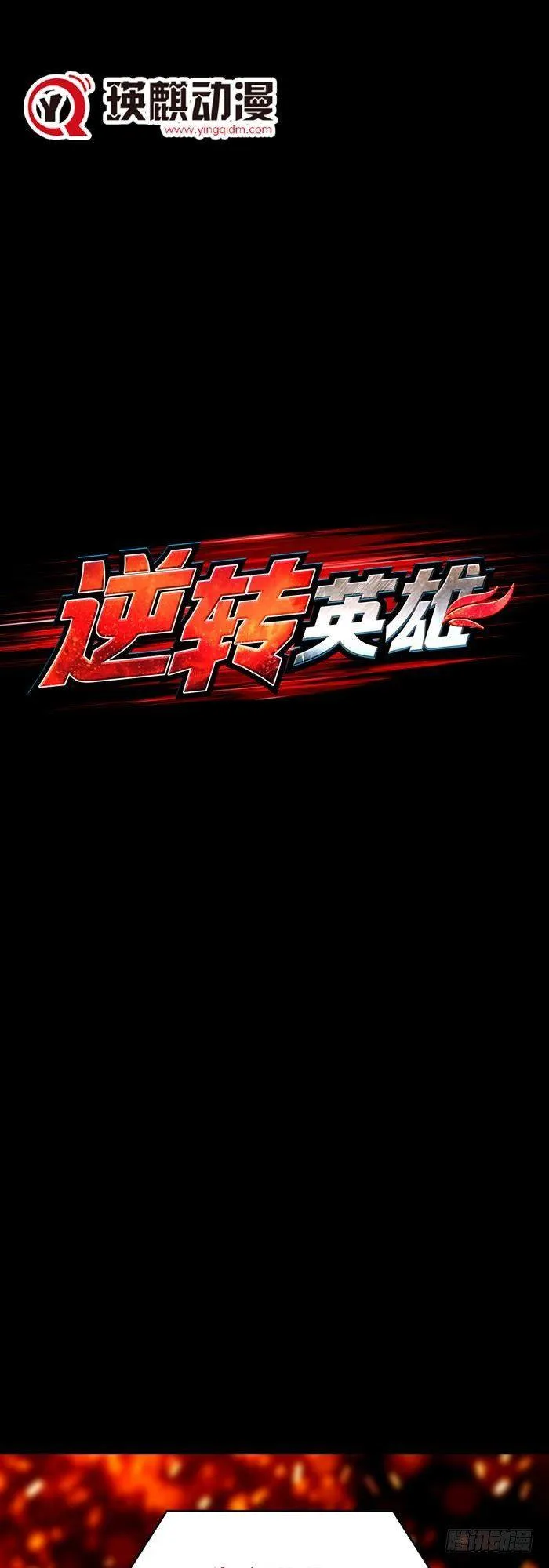 第三十五话 绝境重生战（上） 第1页