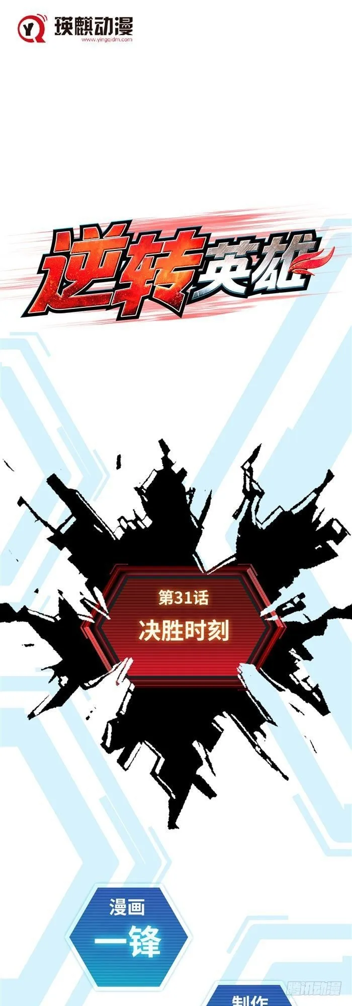 第三十一话 决胜时刻（上） 第1页