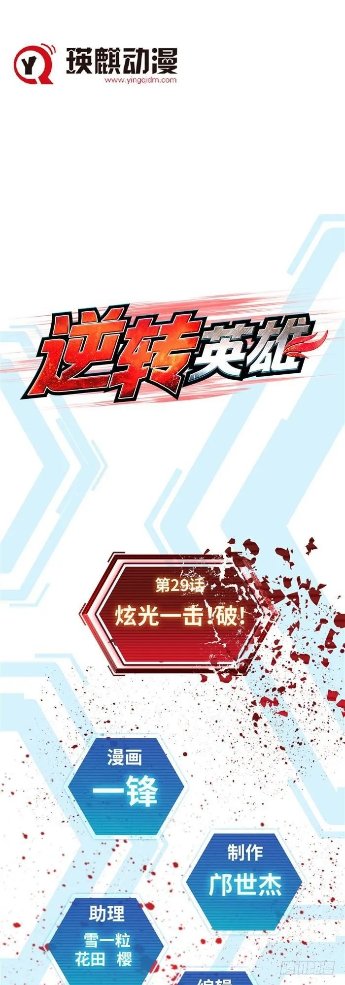 第二十九话 炫光一击！破！（上） 第1页