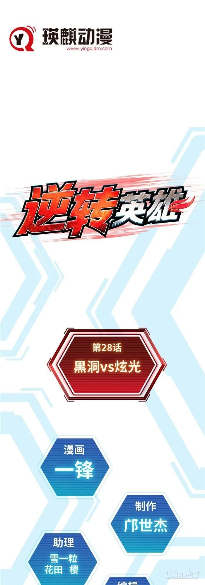 第二十八话 黑洞VS炫光（上） 第1页